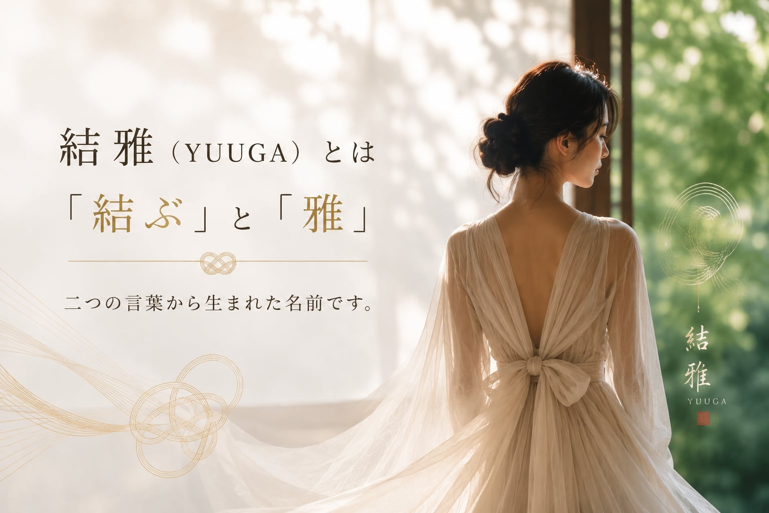 結雅（YUUGA）とは