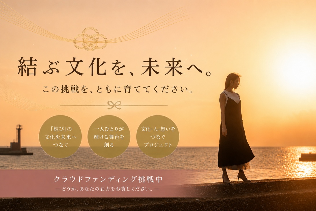 夕景の中で佇む女性と『結ぶ文化を、未来へ。この挑戦を、ともに育ててください。』という言葉を配した結雅のクラウドファンディングビジュアル